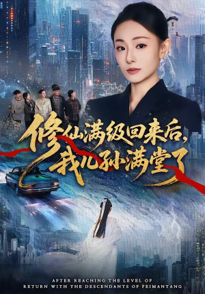 修仙满级回来后，我儿孙满堂了（80集）免费看全网短剧