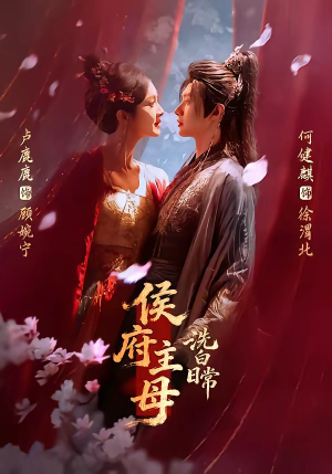 侯府主母洗白日常（101集）精彩热门短剧