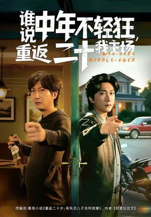 谁说中年不轻狂，重返二十我主场（56集）全集在线看