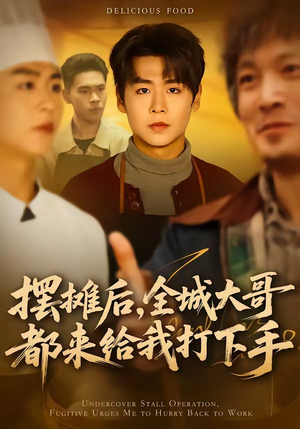 摆摊后，全城大哥都来给我打下手（66集）上热门短剧