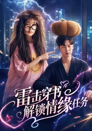 雷击穿书解锁情缘任务（76集）360网盘观看
