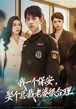 我一个保安，娶个总裁老婆很合理（80集）热播短剧重燃