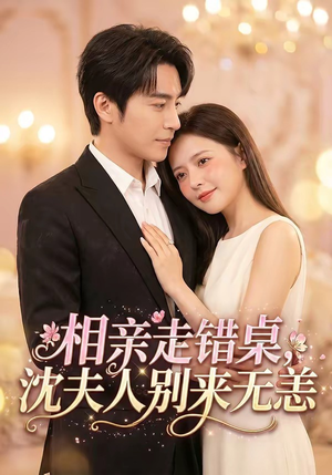 相亲走错桌，沈夫人别来无恙（70集）集免费看短剧