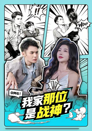 我家那位是战神？（60集）免费短剧全集看