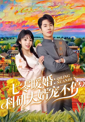 七零暖婚：科研夫婿宠不停（71集）在线看到大结局