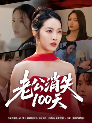 老公消失100天（80集）女主谁演的