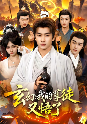 玄幻：我的孽徒又悟了（84集）在线免费观看