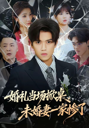 婚礼当场掀桌，未婚妻一家惨了（60集）短剧精彩不断