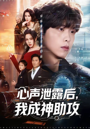 心声泄露后，我成神助攻（45集）短剧免费观看