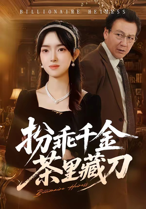 扮乖千金茶里藏刀（66集）简直不要太好看