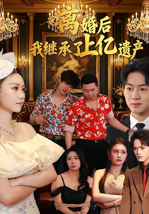 离婚后，我继承了上亿遗产（62集）短剧全集更精彩