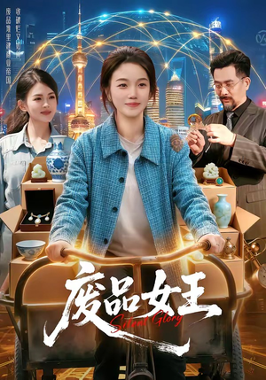 废品女王（94集）全集免费看短剧