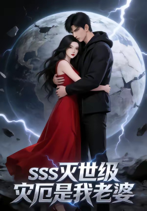 SSS灭世级灾厄是我老婆（58集）热播短剧追不停