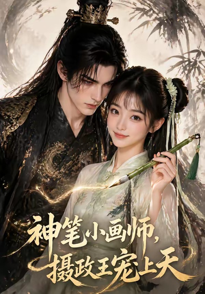 神笔小画师，摄政王宠上天（46集）短剧介绍