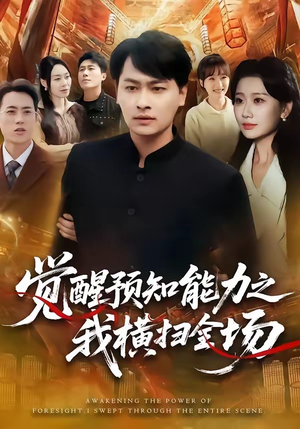 觉醒预知能力之我横扫全场（50集）在线看完整版