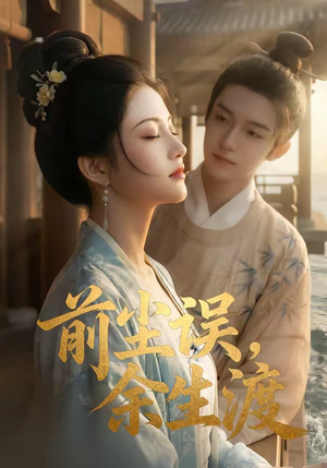 前尘误，余生渡（51集）免费观看完整版