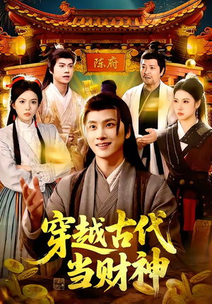 穿越古代当财神（101集）短剧全集免费看
