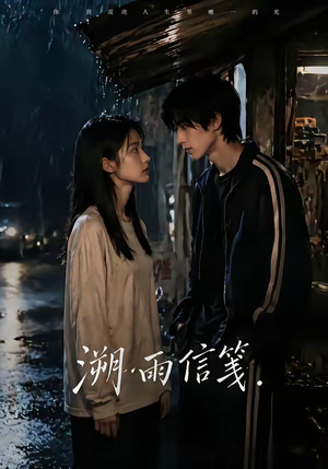 溯雨信笺（68集）短剧上热门