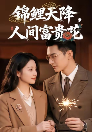 锦鲤天降，人间富贵花（62集）高清无码免费看