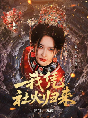 我凭社火归来（67集）古装短剧热播