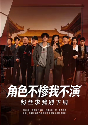 角色不惨我不演，粉丝求我别下线（81集）热播短剧排行榜