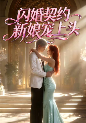 闪婚契约新娘宠上头（100集）追短剧太上头了