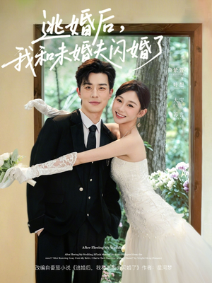 逃婚后，我和未婚夫闪婚了（71集）每日短剧追不停