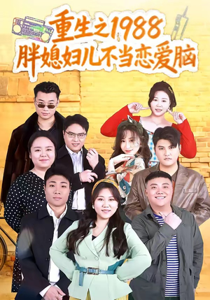 重生之1988胖媳妇儿不当恋爱脑（60集）超好看的短剧