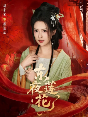 东夜莲花（69集）短剧热播推荐