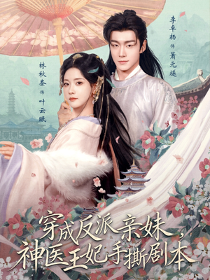 穿成反派亲妹，神医王妃手撕剧本（73集）全集一次看完
