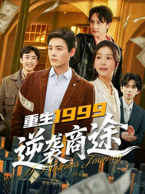重生1999，逆袭商途（80集）短剧上头又好看