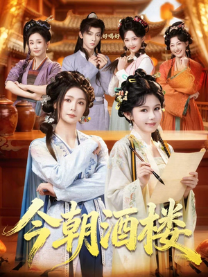 今朝酒楼（83集）80到100集