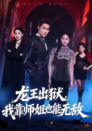 龙王出狱，我靠师姐也能无敌（72集）夸克在线观看