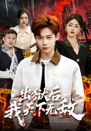 出狱后，我天下无敌（90集）抢先看新短剧