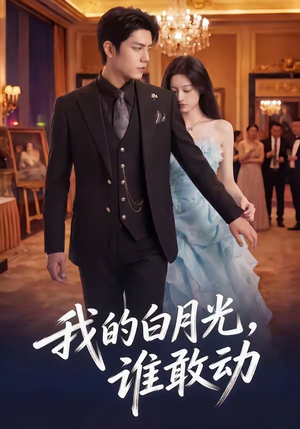 我的白月光，谁敢动（50集）短剧看全集