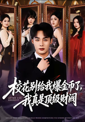 校花别给我爆金币了，我真是顶级财阀（80集）战神短剧推荐