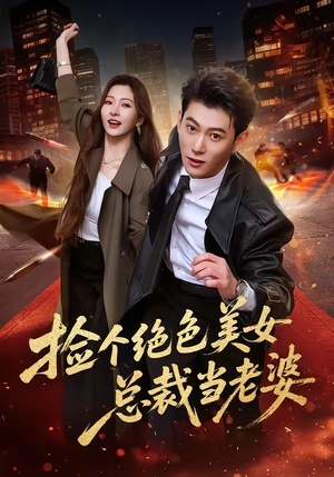 捡个绝色美女总裁当老婆（62集）在线看到大结局