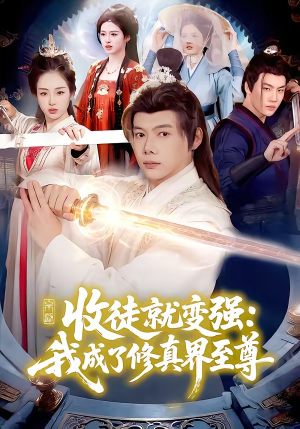 收徒就变强：我成了修真界至尊（100集）火爆热门短剧