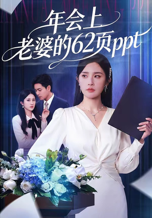 年会上老婆的62页ppt（75集）短剧全集大结局