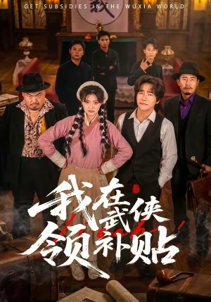 我在武侠领补贴(80集) 我在武侠领补贴(80集)热播短剧全集看