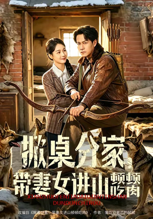 掀桌分家，带妻女进山顿顿吃肉（60集）口碑爆棚免费看