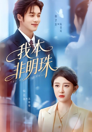 我本非明珠(60集) 我本非明珠(60集)好看的短剧