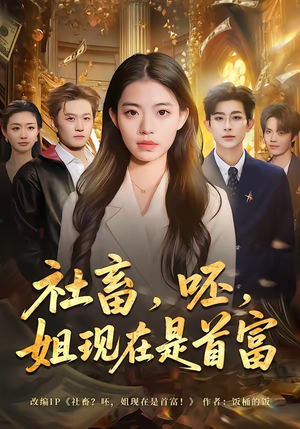 社畜，呸，姐现在是首富（80集）直接追到结尾