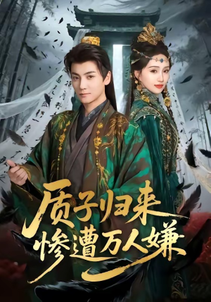 质子归来惨遭万人嫌（91集）高分佳作免费看