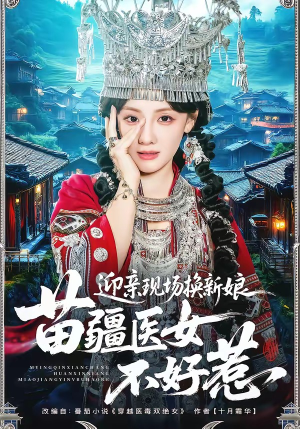 迎亲现场换新娘，苗疆医女不好惹（74集）超爽短剧推荐