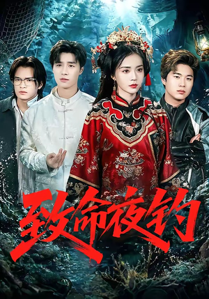 致命夜钓（68集）短剧热门合集