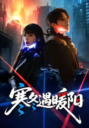 寒冬遇暖阳（60集）红果免费看短剧
