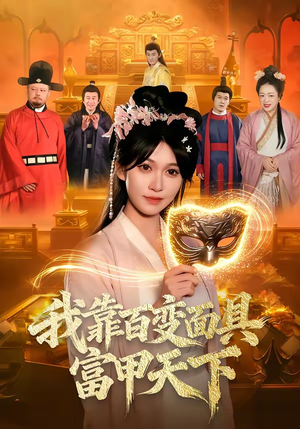 我靠百变面具富甲天下（101集）网络小短剧