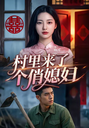 村里来了个俏媳妇（55集）真的好看吗