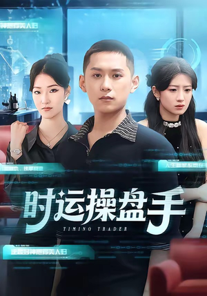 时运操盘手（71集）短剧片段推荐